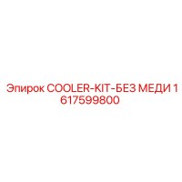 1617599800 COOLER-KIT-БЕЗ МЕДИ Epiroc