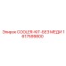 1617599800 COOLER-KIT-БЕЗ МЕДИ Epiroc