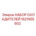 1621955602 НАБОР ОХЛАДИТЕЛЕЙ Эпирок