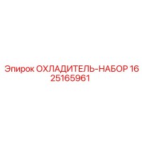 1625165961 ОХЛАДИТЕЛЬ-НАБОР Epiroc
