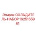 Набор охлаждения артикул 1625165961 Epiroc с радиатором и термостатом