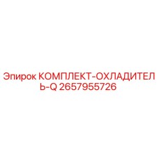 Комплект охладителя для буровой техники Epiroc артикул 2657955726