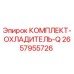 Комплект охладителя для буровой техники Epiroc артикул 2657955726