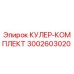 Оригинальный комплект кулера Epiroc артикул 3002603020