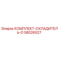 58026527 КОМПЛЕКТ-ОХЛАДИТЕЛЬ-D Epiroc