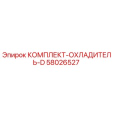 58026527 КОМПЛЕКТ-ОХЛАДИТЕЛЬ-D Epiroc