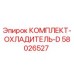 58026527 КОМПЛЕКТ-ОХЛАДИТЕЛЬ-D Epiroc