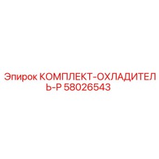 58026543 КОМПЛЕКТ-ОХЛАДИТЕЛЬ-P Epiroc