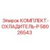58026543 КОМПЛЕКТ-ОХЛАДИТЕЛЬ-P Epiroc