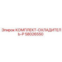 58026550 КОМПЛЕКТ-ОХЛАДИТЕЛЬ-P Epiroc