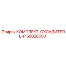 58026550 КОМПЛЕКТ-ОХЛАДИТЕЛЬ-P Epiroc