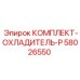 58026550 КОМПЛЕКТ-ОХЛАДИТЕЛЬ-P Epiroc