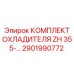 2901990772 КОМПЛЕКТ ОХЛАДИТЕЛЯ ZH 355-… Epiroc