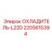 Охладитель специальный Epiroc 2205615394-L22D