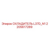 2205617289 ОХЛАДИТЕЛЬ L37D_N1 Epiroc