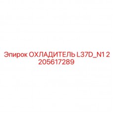 Специализированный радиатор Epiroc L37D_N1 артикул 2205617289