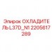 Специализированный радиатор Epiroc L37D_N1 артикул 2205617289