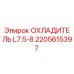 2205615397 ОХЛАДИТЕЛЬ L7.5-8 Epiroc