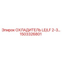 1503326801 ОХЛАДИТЕЛЬ LE/LF 2-3 Epiroc