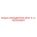 1503326801 ОХЛАДИТЕЛЬ LE/LF 2-3 Epiroc