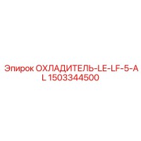 1503344500 ОХЛАДИТЕЛЬ-LE-LF-5-AL Epiroc