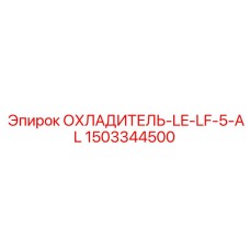 1503344500 ОХЛАДИТЕЛЬ-LE-LF-5-AL Epiroc