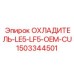Изображение охладителя LE5-LF5-OEM-CU Epiroc артикул 1503344501