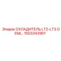 1503343901 ОХЛАДИТЕЛЬ LT2-LT3 OEM Epiroc