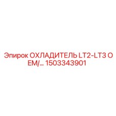 1503343901 ОХЛАДИТЕЛЬ LT2-LT3 OEM Epiroc