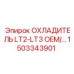 1503343901 ОХЛАДИТЕЛЬ LT2-LT3 OEM Epiroc