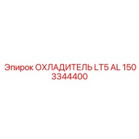1503344400 ОХЛАДИТЕЛЬ LT5 AL Epiroc