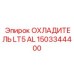 1503344400 ОХЛАДИТЕЛЬ LT5 AL Epiroc