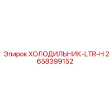 2658399152 ХОЛОДИЛЬНИК-LTR-H Epiroc