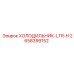 2658399152 ХОЛОДИЛЬНИК-LTR-H Epiroc