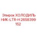 2658399152 ХОЛОДИЛЬНИК-LTR-H Epiroc