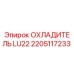 2205117233 ОХЛАДИТЕЛЬ LU22 Epiroc
