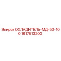 1617513200 ОХЛАДИТЕЛЬ-МД-50-100 Epiroc