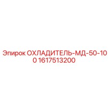 1617513200 ОХЛАДИТЕЛЬ-МД-50-100 Epiroc