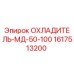 1617513200 ОХЛАДИТЕЛЬ-МД-50-100 Epiroc