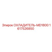 1617526850 ОХЛАДИТЕЛЬ-MD1800 Epiroc