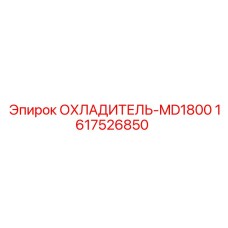1617526850 ОХЛАДИТЕЛЬ-MD1800 Epiroc