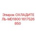 1617526850 ОХЛАДИТЕЛЬ-MD1800 Epiroc