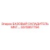 GS15867794 БАЗОВЫЙ ОХЛАДИТЕЛЬ MNT Epiroc