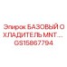 GS15867794 БАЗОВЫЙ ОХЛАДИТЕЛЬ MNT Epiroc