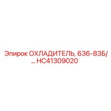 HC41309020 ОХЛАДИТЕЛЬ, 636-83Б/… Epiroc