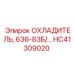 HC41309020 ОХЛАДИТЕЛЬ, 636-83Б/… Epiroc