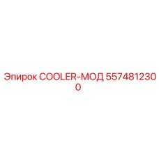 5574812300 COOLER-МОД Epiroc