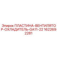 1622692281 ПЛАСТИНА-ВЕНТИЛЯТОР-ОХЛАДИТЕЛЬ-GA11-22 Epiroc