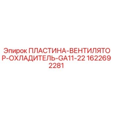 1622692281 ПЛАСТИНА-ВЕНТИЛЯТОР-ОХЛАДИТЕЛЬ-GA11-22 Epiroc