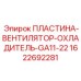 1622692281 ПЛАСТИНА-ВЕНТИЛЯТОР-ОХЛАДИТЕЛЬ-GA11-22 Epiroc